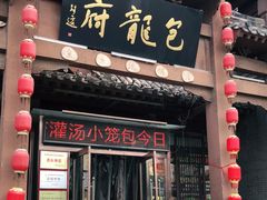 门面-包龙府灌汤包子(开封府店)