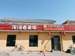 鹿角面-浑河春面馆·老北京非遗鹿角面(房山店)