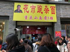 门面-花市豌杂面(民生路店)