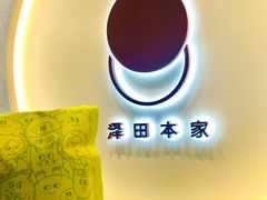 -泽田本家·铜锣烧(TX淮海店)