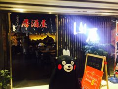 -山屋日式料理屋(宛平88店)