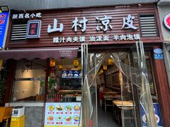 -郑家山村凉皮 肉夹馍 油泼面