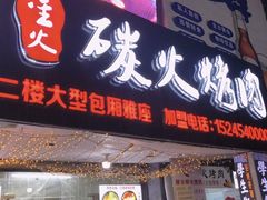 -星火东北碳火烤肉(华大店)