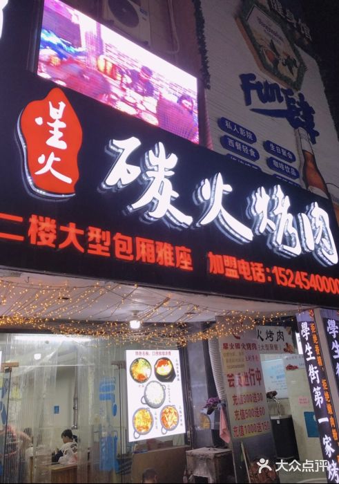 星火东北碳火烤肉(华大店)图片