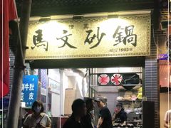 门面-清真·马文砂锅大全(麦苋街店)