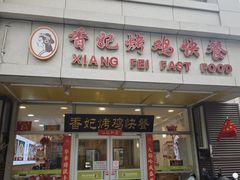 -香妃烤鸡(西单店)