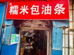 -殷姐糯米包油条