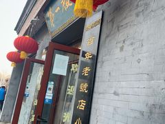 门面-地安门包子铺(地安门店)