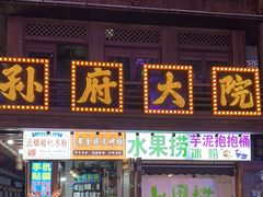 -孙府大院(步行街店)