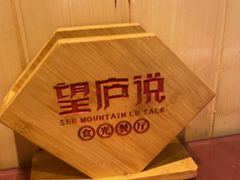 -望庐说·本地菜馆