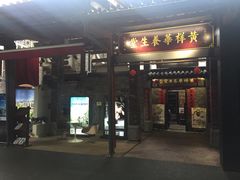 门面-黄祥华养生堂·炖汤·营养蒸饭(岭南天地店)