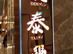 门面-鼎泰丰(美丽华店)