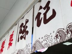 门面-陈记栗子(长宁路店)