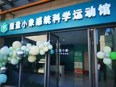 -能量小象·感统·专注力·语言(崂山校区)