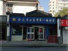 -金记老七家湾第一锅贴店(金沙井总店)