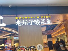 -太二酸菜鱼(福州泰禾店)