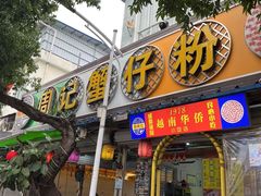 门面-周记蟹仔粉(侨港风情街店)