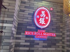 -荔银肠粉(广州北京路旗舰店)