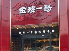 -金陵一哥龙虾(水木秦淮店)