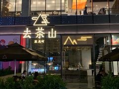 -去茶山(新光里店)