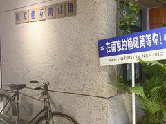 -楠火锅(新街口苏宁店)