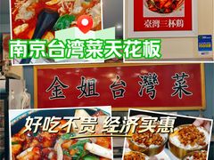 -金姐台湾菜(珠江路店)