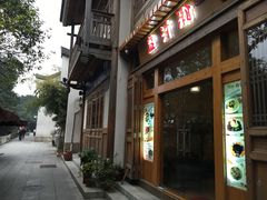 -益汁湘(三坊七巷店)