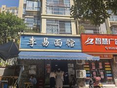 门面-李易面馆(树木岭店)