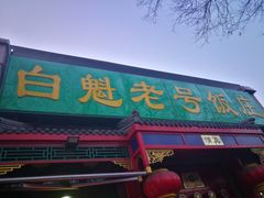 门面-白魁老号饭庄(安内店)