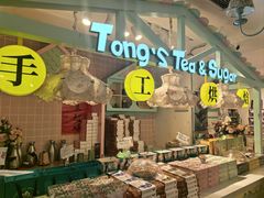 -佟小曼手工茶饼坊(鼓浪屿1店)