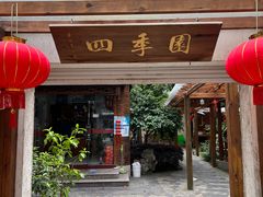 -四季园农家乐