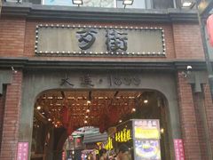 -歹街(金成店)