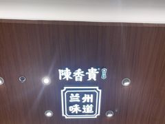 -陳香貴·兰州牛肉面(东方宝泰店)