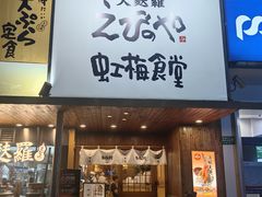 -虹梅食堂·爱蝦乃家