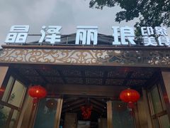 门面-晶泽丽琅·鱼鲜川菜(川师店)