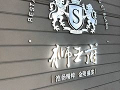 -狮王府淮扬菜(万象城店)