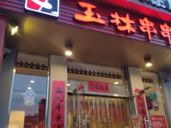 门面-玉林串串香(大成路店)