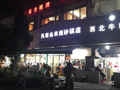 门面-凡老头米线砂锅(古荡新村西粮站)
