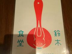 -铃木食堂(帽儿胡同店)