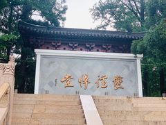 -径山寺