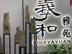 门面-羲和雅苑•北京烤鸭(国贸商城店)