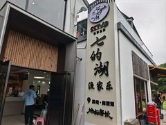 -七的湖·晚芳亭·阳澄湖农家菜·大闸蟹(莲花岛店)