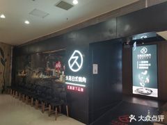 -久苑烧肉(世界城广场店)
