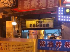 门面-文和友老长沙龙虾馆(化龙池店)