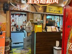 -拉面莊夢語＆中华料理八椿