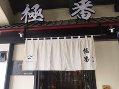 门面-山川小町·极番烧肉(新地假日广场店)