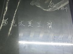 -茅老太臭豆腐