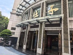 -马旺子酒楼