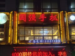 -国强手抓(西夏区店)