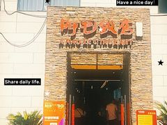 -阿毛饭店首店·宁波老字号(文化广场店)